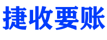 济宁捷收要账公司